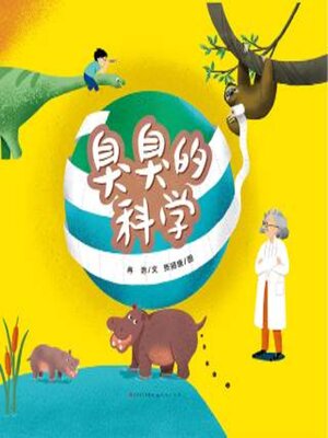 cover image of 臭臭的科学